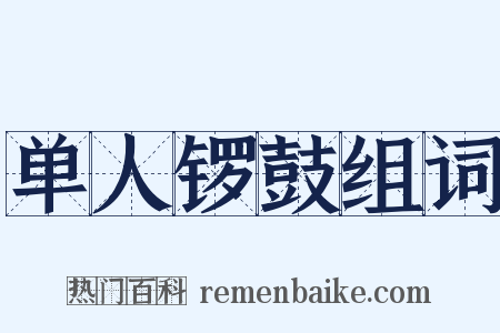 单人锣鼓组词是什么意思的图片